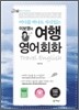 [구판 50%] 이보영의 여행영어회화