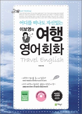 [구판 50%] 이보영의 여행영어회화