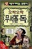오싹오싹 무서운 독