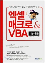 엑셀 매크로 & VBA 기본+활용