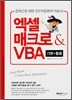 엑셀 매크로 & VBA 기본+활용