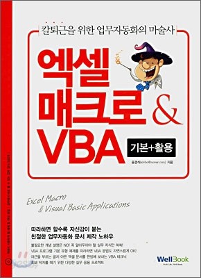 엑셀 매크로 &amp; VBA 기본+활용