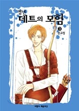 청년 데트의 모험 3
