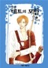 청년 데트의 모험 3
