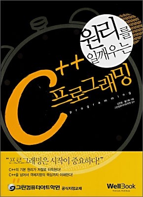 원리를 일깨우는 C++ 프로그래밍