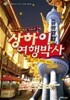 상하이 여행박사 쑤저우 항저우 저우장