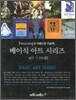 베이식 아트 시리즈 SET 4