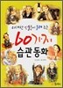 위대한 인물들이 들려 주는 60가지 습관 동화