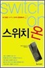 스위치 온