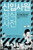 신입사원 상식사전