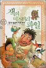잭의 미스터리 파일 3