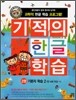 기적의 한글 학습 2