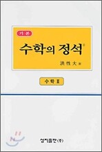 기본 수학의 정석 수학 2