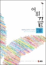 어휘끝 START