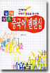 일석삼조 중국어 펜맨십 : 간체자·번체자·발음을 동시에!