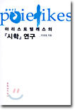 『시학』연구