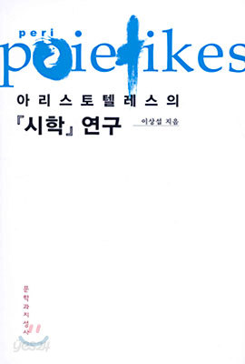 『시학』연구