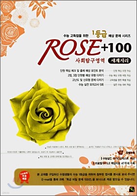 ROSE + 100 로즈백 사회탐구영역 세계지리 (8절)(2007)