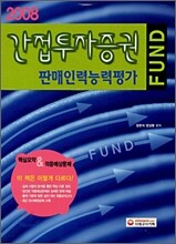 간접투자증권 판매인력능력평가