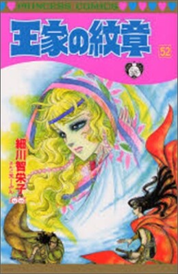 王家の紋章 52