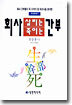회사 살리는 죽이는 간부