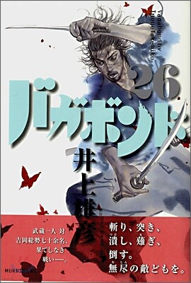 バガボンド 26