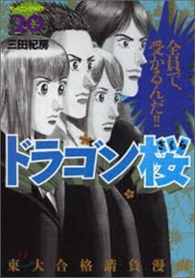ドラゴン櫻 20