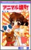 アニマル橫町 8