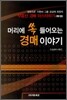 머리에 쏙 들어오는 경매 이야기