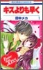 キスよりも早く 1