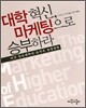 대학 혁신, 마케팅으로 승부하라