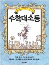 수학대소동 - 천재와 꼴지의 재미폭발 수학 구출 대작전