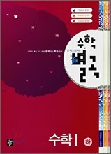 수학별곡 수학1 하 (2007년)
