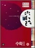 수학별곡 수학1 하 (2007년)