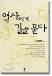 역사에게 길을 묻다
