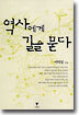 역사에게 길을 묻다
