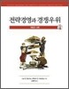 전략경영과 경쟁우위