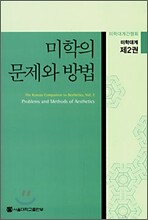 미학의 문제와 방법