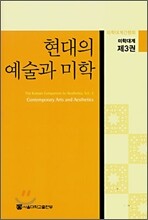 현대의 예술과 미학