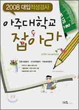 2008 대입 적성검사 아주대학교 잡아라