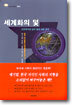 세계화의 덫