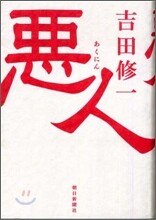 惡人