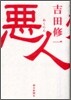 惡人
