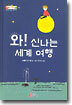 와! 신나는 세계 여행