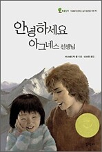 안녕하세요 아그네스 선생님