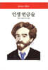 인생 연금술