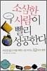 소심한 사람이 빨리 성공한다