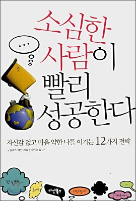 소심한 사람이 빨리 성공한다