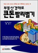 부동산 경매로 큰돈 빨리벌기