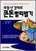 부동산 경매로 큰돈 빨리벌기